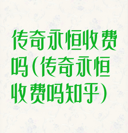 传奇永恒收费吗(传奇永恒收费吗知乎)