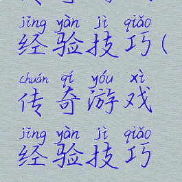 传奇游戏经验技巧(传奇游戏经验技巧攻略)