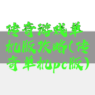 传奇游戏单机版攻略(传奇单机pc版)