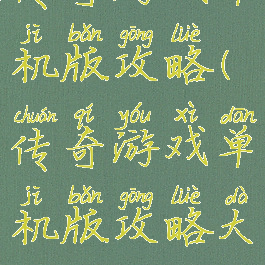 传奇游戏单机版攻略(传奇游戏单机版攻略大全)