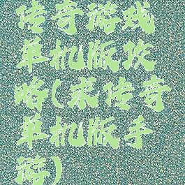 传奇游戏单机版攻略(求传奇单机版手游)