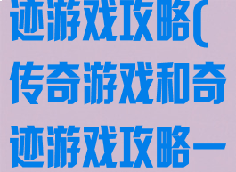 传奇游戏和奇迹游戏攻略(传奇游戏和奇迹游戏攻略一样吗)