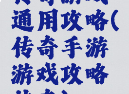 传奇游戏通用攻略(传奇手游游戏攻略传奇)
