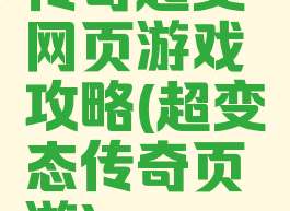 传奇超变网页游戏攻略(超变态传奇页游)