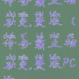 传奇霸主辅助免费版(传奇霸主辅助免费版PC版)