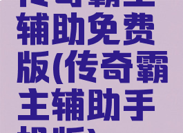 传奇霸主辅助免费版(传奇霸主辅助手机版)