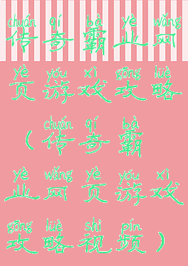传奇霸业网页游戏攻略(传奇霸业网页游戏攻略视频)