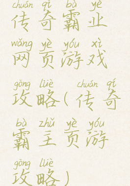 传奇霸业网页游戏攻略(传奇霸主页游攻略)