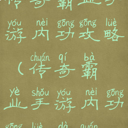 传奇霸业手游内功攻略(传奇霸业手游内功攻略大全)