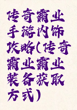 传奇霸业手游内饰攻略(传奇霸业霸业装备获取方式)