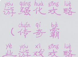 传奇霸业手游强化攻略(传奇霸业游戏攻略)