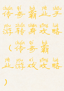 传奇霸业手游转身攻略(传奇霸业游戏攻略)