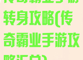 传奇霸业手游转身攻略(传奇霸业手游攻略汇总)