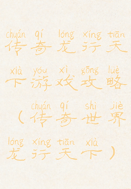 传奇龙行天下游戏攻略(传奇世界龙行天下)