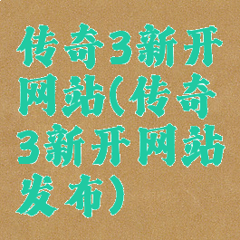 传奇3新开网站(传奇3新开网站发布)
