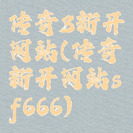 传奇3新开网站(传奇新开网站sf666)