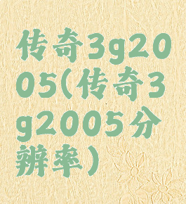 传奇3g2005(传奇3g2005分辨率)