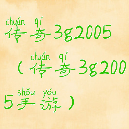 传奇3g2005(传奇3g2005手游)