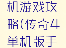 传奇4单机游戏攻略(传奇4单机版手游下载)