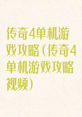 传奇4单机游戏攻略(传奇4单机游戏攻略视频)