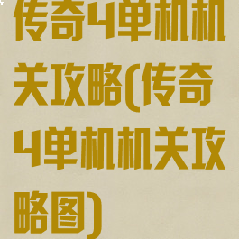 传奇4单机机关攻略(传奇4单机机关攻略图)