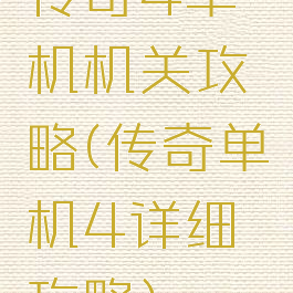 传奇4单机机关攻略(传奇单机4详细攻略)