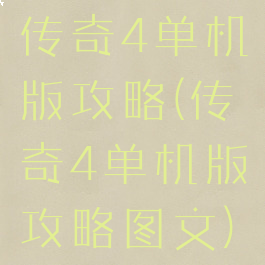 传奇4单机版攻略(传奇4单机版攻略图文)