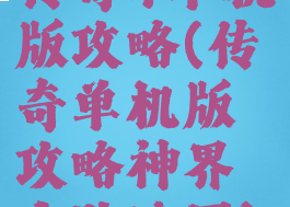 传奇4单机版攻略(传奇单机版攻略神界之路地图)