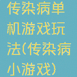 传染病单机游戏玩法(传染病小游戏)