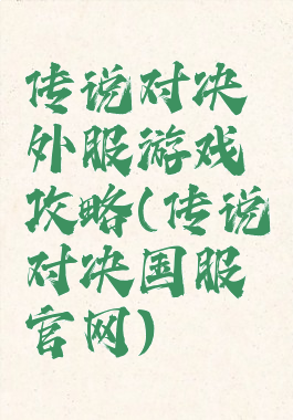 传说对决外服游戏攻略(传说对决国服官网)