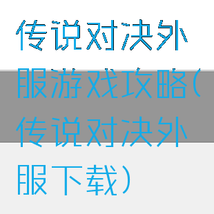传说对决外服游戏攻略(传说对决外服下载)