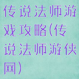 传说法师游戏攻略(传说法师游侠网)
