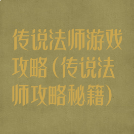 传说法师游戏攻略(传说法师攻略秘籍)