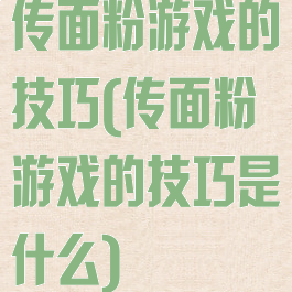 传面粉游戏的技巧(传面粉游戏的技巧是什么)