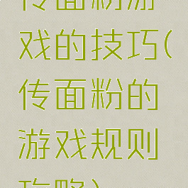 传面粉游戏的技巧(传面粉的游戏规则攻略)