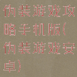 伪装游戏攻略手机版(伪装游戏安卓)