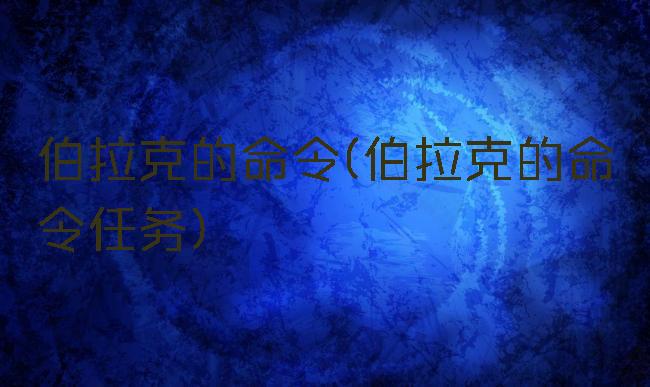 伯拉克的命令(伯拉克的命令任务)
