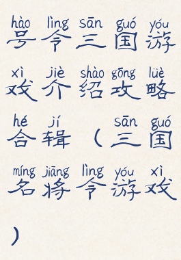 号令三国游戏介绍攻略合辑(三国名将令游戏)