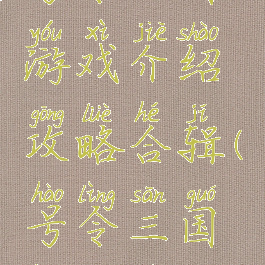号令三国游戏介绍攻略合辑(号令三国还能玩吗)