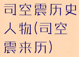 司空震历史人物(司空震来历)