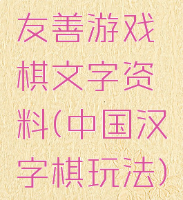 友善游戏棋文字资料(中国汉字棋玩法)