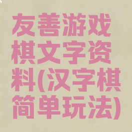 友善游戏棋文字资料(汉字棋简单玩法)