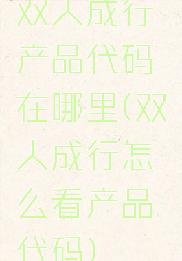 双人成行产品代码在哪里(双人成行怎么看产品代码)