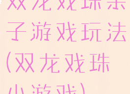 双龙戏珠亲子游戏玩法(双龙戏珠小游戏)