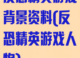 反恐精英游戏背景资料(反恐精英游戏人物)