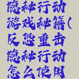 反恐重击隐秘行动游戏秘籍(反恐重击隐秘行动怎么使用加农炮)