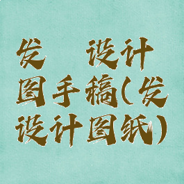 发簪设计图手稿(发簪设计图纸)