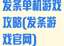发条单机游戏攻略(发条游戏官网)