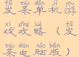 发条单机游戏攻略(发条电脑版)