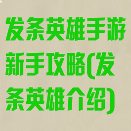 发条英雄手游新手攻略(发条英雄介绍)